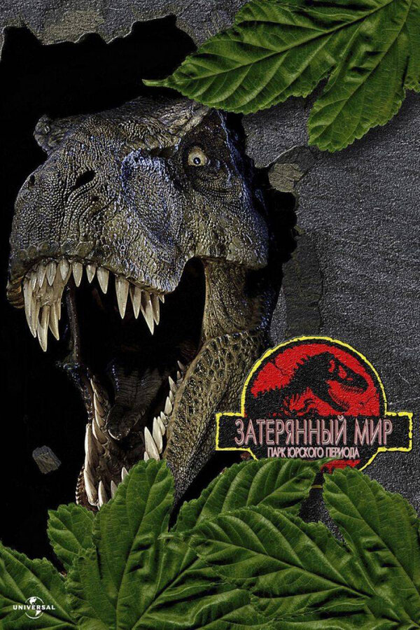 Парк Юрского периода 2: Затерянный мир постер