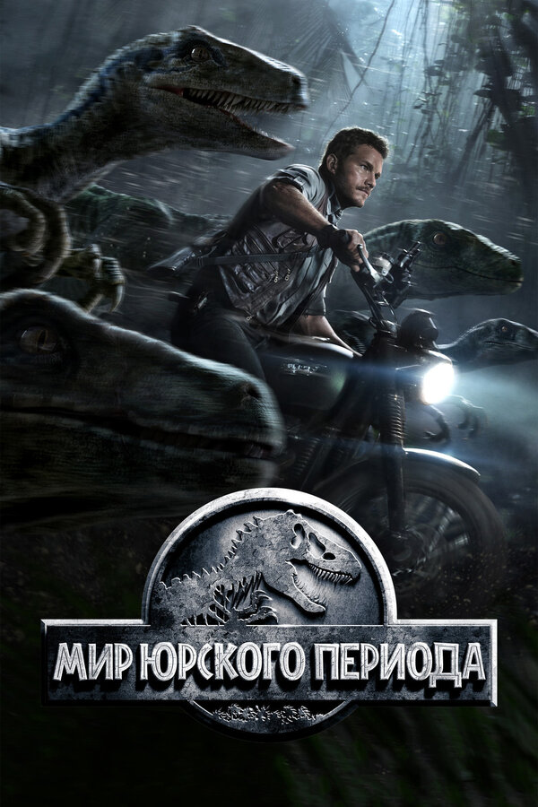 Мир Юрского периода постер